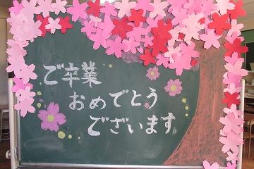 卒業おめでとう