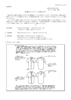 衣替え文書