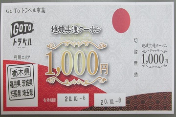 地域共通クーポン券