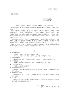保護者通知（教育委員会）