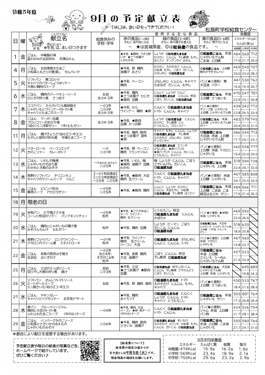 令和5年度9月予定献立表 - 松島町教育委員会